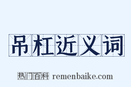 吊杠近义词是什么意思的图片